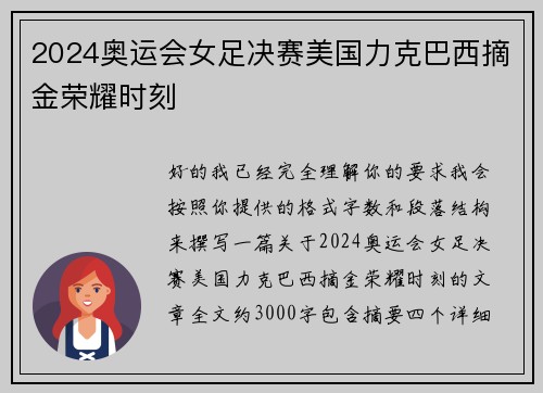 2024奥运会女足决赛美国力克巴西摘金荣耀时刻