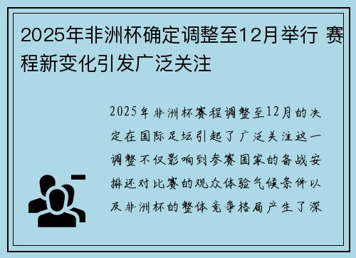 2025年非洲杯确定调整至12月举行 赛程新变化引发广泛关注 2025年非洲杯确定调整至12月举行 赛程新变化引发广泛关注