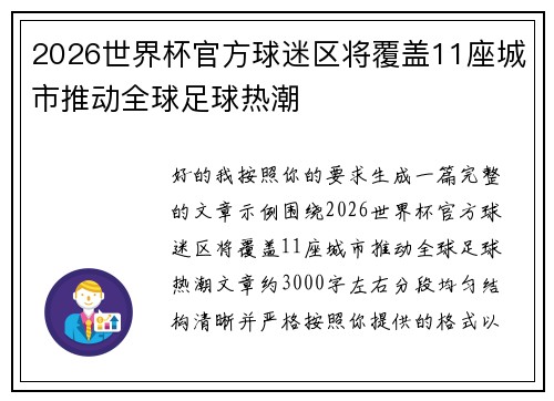 2026世界杯官方球迷区将覆盖11座城市推动全球足球热潮