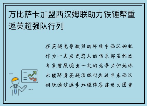 万比萨卡加盟西汉姆联助力铁锤帮重返英超强队行列
