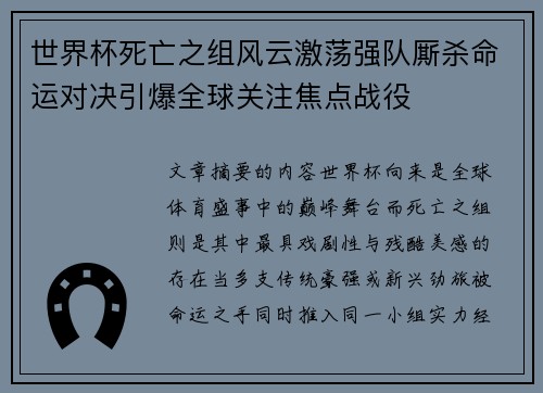 世界杯死亡之组风云激荡强队厮杀命运对决引爆全球关注焦点战役 世界杯死亡之组风云激荡强队厮杀命运对决引爆全球关注焦点战役