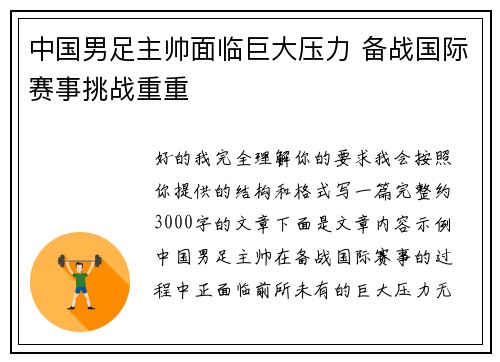 中国男足主帅面临巨大压力 备战国际赛事挑战重重 中国男足主帅面临巨大压力 备战国际赛事挑战重重