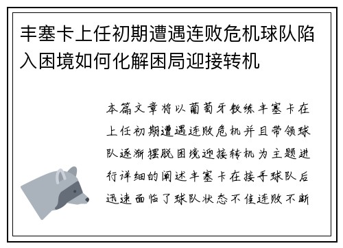 丰塞卡上任初期遭遇连败危机球队陷入困境如何化解困局迎接转机