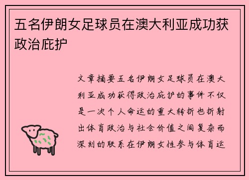 五名伊朗女足球员在澳大利亚成功获政治庇护 五名伊朗女足球员在澳大利亚成功获政治庇护