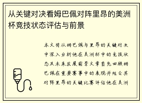 从关键对决看姆巴佩对阵里昂的美洲杯竞技状态评估与前景 从关键对决看姆巴佩对阵里昂的美洲杯竞技状态评估与前景