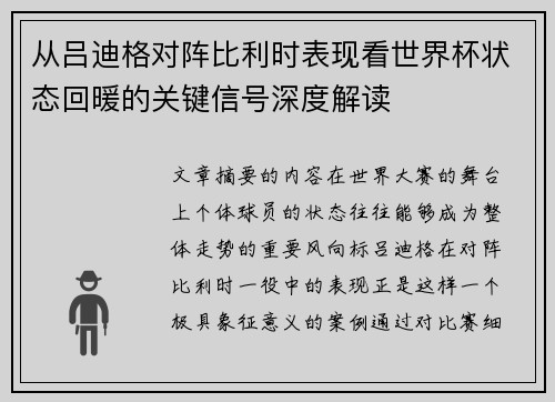 从吕迪格对阵比利时表现看世界杯状态回暖的关键信号深度解读