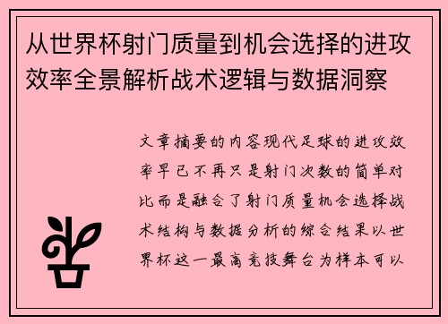 从世界杯射门质量到机会选择的进攻效率全景解析战术逻辑与数据洞察 从世界杯射门质量到机会选择的进攻效率全景解析战术逻辑与数据洞察