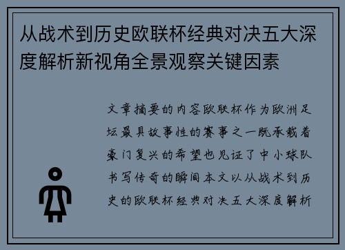 从战术到历史欧联杯经典对决五大深度解析新视角全景观察关键因素 从战术到历史欧联杯经典对决五大深度解析新视角全景观察关键因素