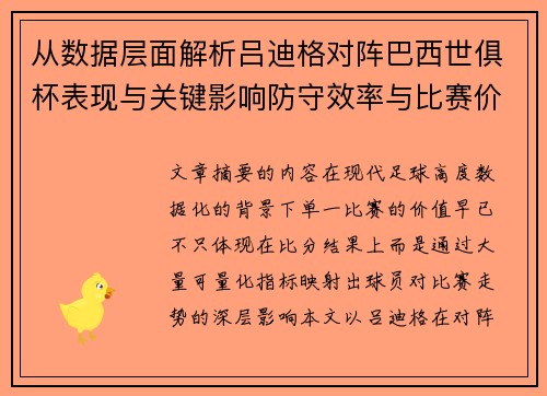 从数据层面解析吕迪格对阵巴西世俱杯表现与关键影响防守效率与比赛价值 从数据层面解析吕迪格对阵巴西世俱杯表现与关键影响防守效率与比赛价值