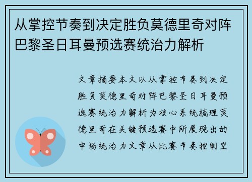 从掌控节奏到决定胜负莫德里奇对阵巴黎圣日耳曼预选赛统治力解析 从掌控节奏到决定胜负莫德里奇对阵巴黎圣日耳曼预选赛统治力解析