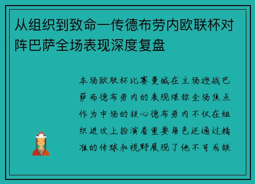 从组织到致命一传德布劳内欧联杯对阵巴萨全场表现深度复盘 从组织到致命一传德布劳内欧联杯对阵巴萨全场表现深度复盘