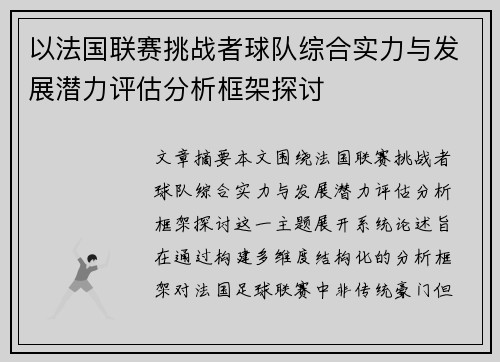 以法国联赛挑战者球队综合实力与发展潜力评估分析框架探讨 以法国联赛挑战者球队综合实力与发展潜力评估分析框架探讨
