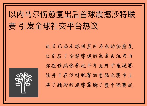 以内马尔伤愈复出后首球震撼沙特联赛 引发全球社交平台热议 以内马尔伤愈复出后首球震撼沙特联赛 引发全球社交平台热议