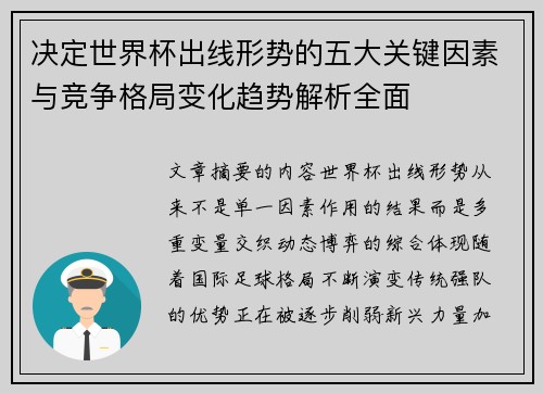 决定世界杯出线形势的五大关键因素与竞争格局变化趋势解析全面
