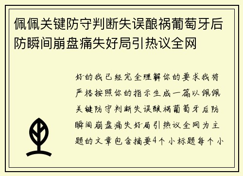 佩佩关键防守判断失误酿祸葡萄牙后防瞬间崩盘痛失好局引热议全网