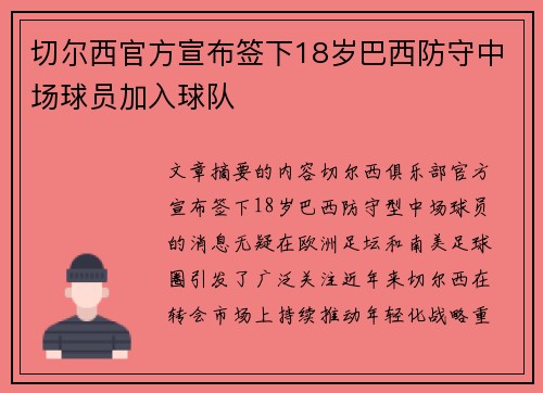 切尔西官方宣布签下18岁巴西防守中场球员加入球队 切尔西官方宣布签下18岁巴西防守中场球员加入球队