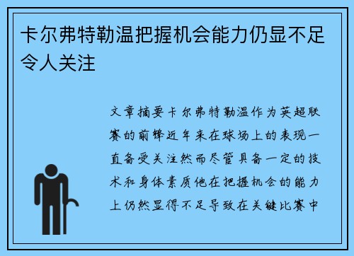 卡尔弗特勒温把握机会能力仍显不足令人关注