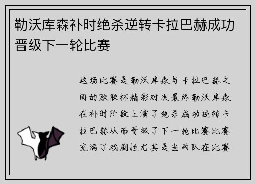 勒沃库森补时绝杀逆转卡拉巴赫成功晋级下一轮比赛