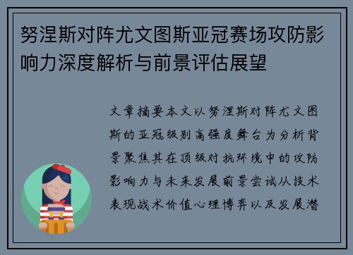 努涅斯对阵尤文图斯亚冠赛场攻防影响力深度解析与前景评估展望