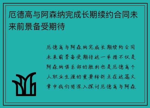 厄德高与阿森纳完成长期续约合同未来前景备受期待 厄德高与阿森纳完成长期续约合同未来前景备受期待