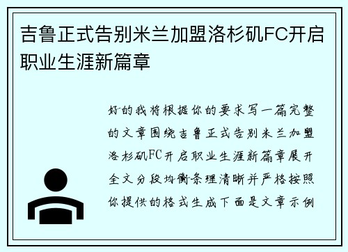 吉鲁正式告别米兰加盟洛杉矶FC开启职业生涯新篇章 吉鲁正式告别米兰加盟洛杉矶FC开启职业生涯新篇章