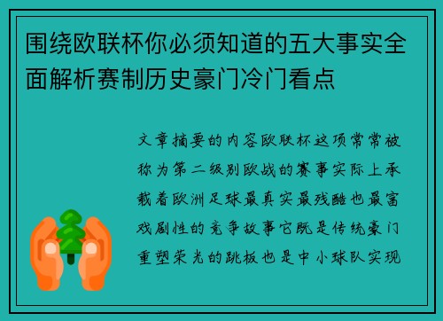 围绕欧联杯你必须知道的五大事实全面解析赛制历史豪门冷门看点