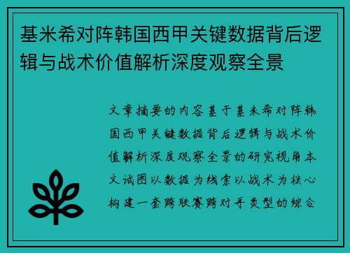 基米希对阵韩国西甲关键数据背后逻辑与战术价值解析深度观察全景