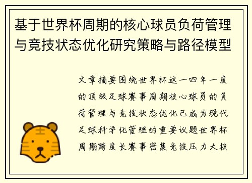 基于世界杯周期的核心球员负荷管理与竞技状态优化研究策略与路径模型 基于世界杯周期的核心球员负荷管理与竞技状态优化研究策略与路径模型