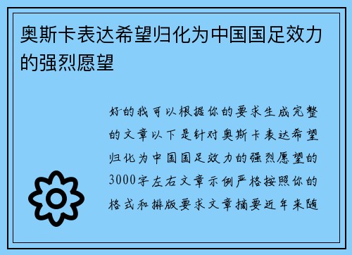 奥斯卡表达希望归化为中国国足效力的强烈愿望