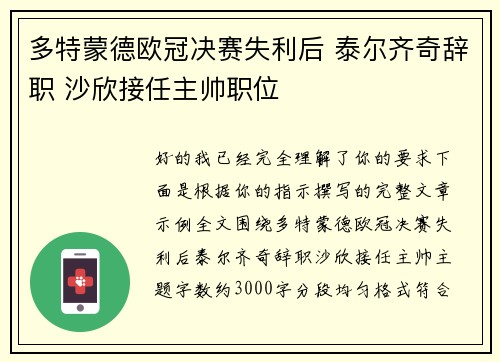 多特蒙德欧冠决赛失利后 泰尔齐奇辞职 沙欣接任主帅职位