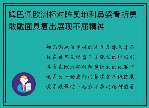 姆巴佩欧洲杯对阵奥地利鼻梁骨折勇敢戴面具复出展现不屈精神 姆巴佩欧洲杯对阵奥地利鼻梁骨折勇敢戴面具复出展现不屈精神
