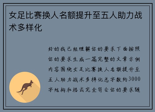 女足比赛换人名额提升至五人助力战术多样化 女足比赛换人名额提升至五人助力战术多样化