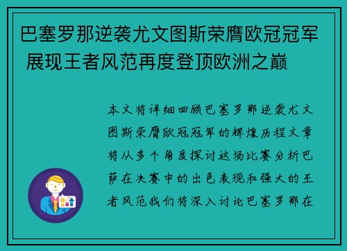 巴塞罗那逆袭尤文图斯荣膺欧冠冠军 展现王者风范再度登顶欧洲之巅