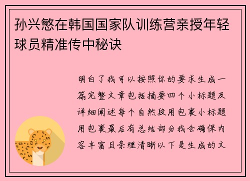 孙兴慜在韩国国家队训练营亲授年轻球员精准传中秘诀 孙兴慜在韩国国家队训练营亲授年轻球员精准传中秘诀