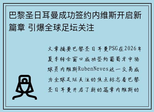巴黎圣日耳曼成功签约内维斯开启新篇章 引爆全球足坛关注 巴黎圣日耳曼成功签约内维斯开启新篇章 引爆全球足坛关注