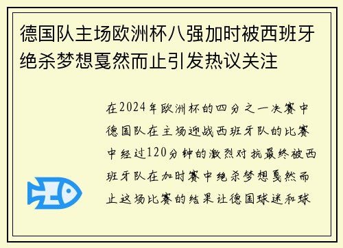 德国队主场欧洲杯八强加时被西班牙绝杀梦想戛然而止引发热议关注 德国队主场欧洲杯八强加时被西班牙绝杀梦想戛然而止引发热议关注