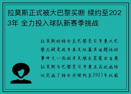 拉莫斯正式被大巴黎买断 续约至2023年 全力投入球队新赛季挑战