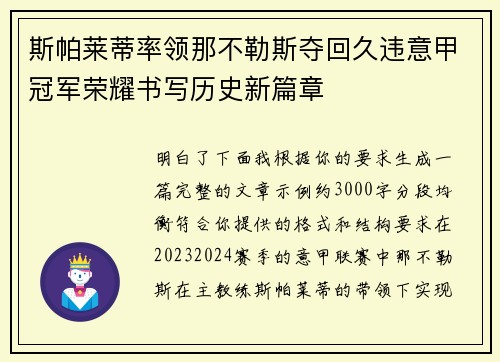 斯帕莱蒂率领那不勒斯夺回久违意甲冠军荣耀书写历史新篇章