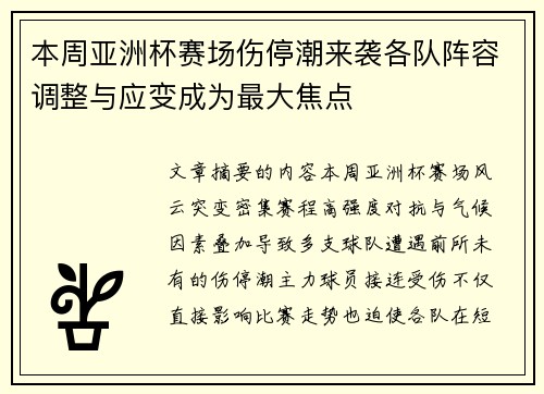 本周亚洲杯赛场伤停潮来袭各队阵容调整与应变成为最大焦点