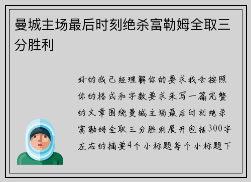 曼城主场最后时刻绝杀富勒姆全取三分胜利 曼城主场最后时刻绝杀富勒姆全取三分胜利