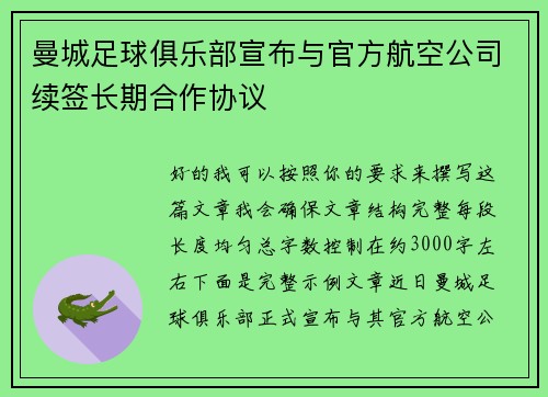 曼城足球俱乐部宣布与官方航空公司续签长期合作协议