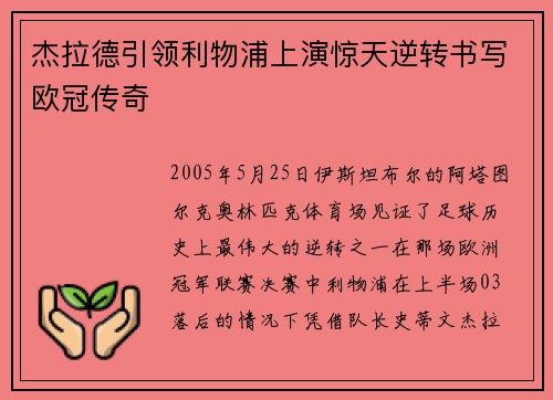 杰拉德引领利物浦上演惊天逆转书写欧冠传奇 杰拉德引领利物浦上演惊天逆转书写欧冠传奇