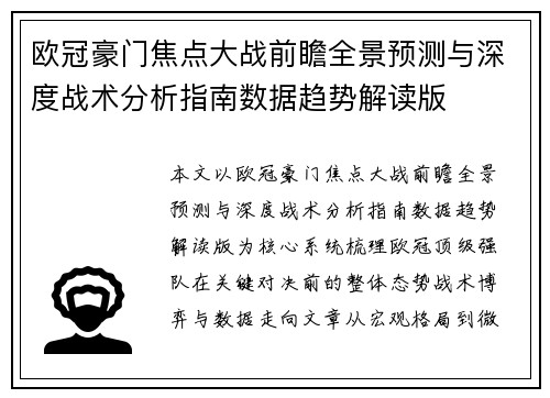 欧冠豪门焦点大战前瞻全景预测与深度战术分析指南数据趋势解读版 欧冠豪门焦点大战前瞻全景预测与深度战术分析指南数据趋势解读版