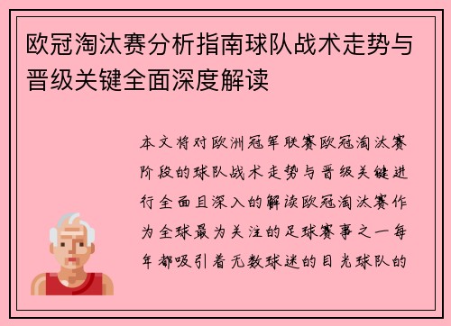 欧冠淘汰赛分析指南球队战术走势与晋级关键全面深度解读