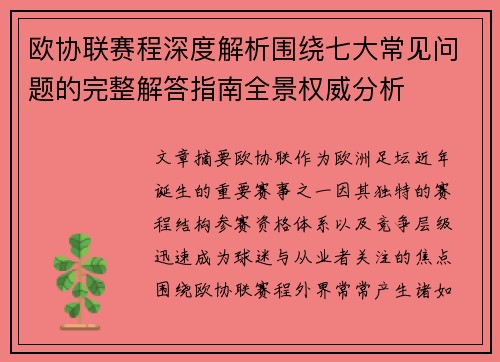 欧协联赛程深度解析围绕七大常见问题的完整解答指南全景权威分析 欧协联赛程深度解析围绕七大常见问题的完整解答指南全景权威分析