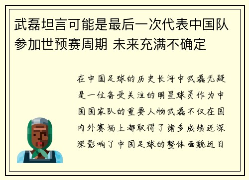 武磊坦言可能是最后一次代表中国队参加世预赛周期 未来充满不确定 武磊坦言可能是最后一次代表中国队参加世预赛周期 未来充满不确定