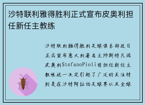沙特联利雅得胜利正式宣布皮奥利担任新任主教练