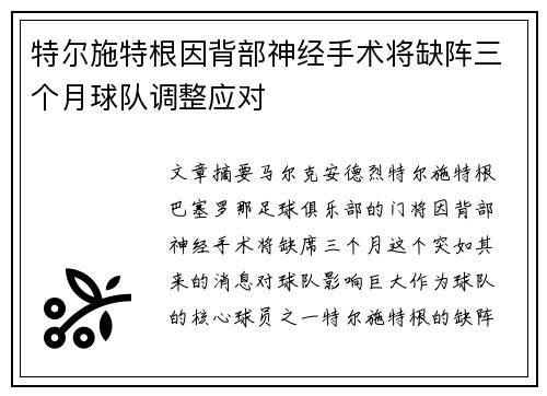 特尔施特根因背部神经手术将缺阵三个月球队调整应对 特尔施特根因背部神经手术将缺阵三个月球队调整应对