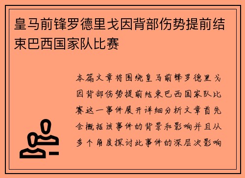 皇马前锋罗德里戈因背部伤势提前结束巴西国家队比赛