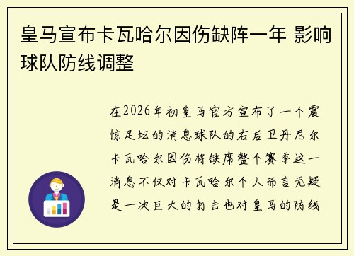 皇马宣布卡瓦哈尔因伤缺阵一年 影响球队防线调整